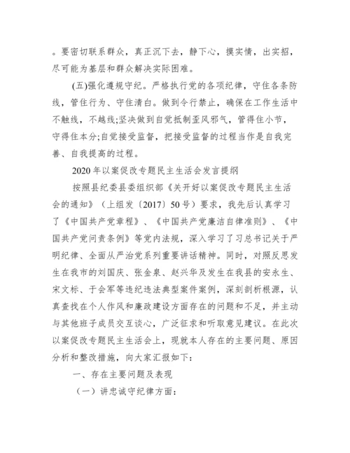 年以案促改专题民主生活会发言提纲最新.docx