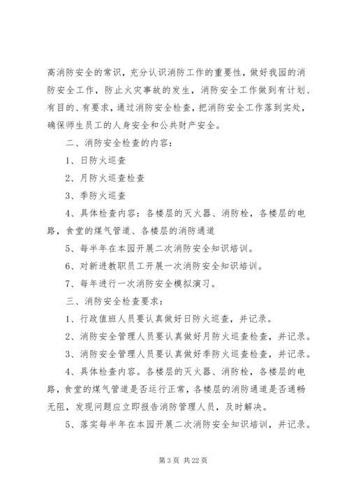 消防安全检查计划 (2).docx