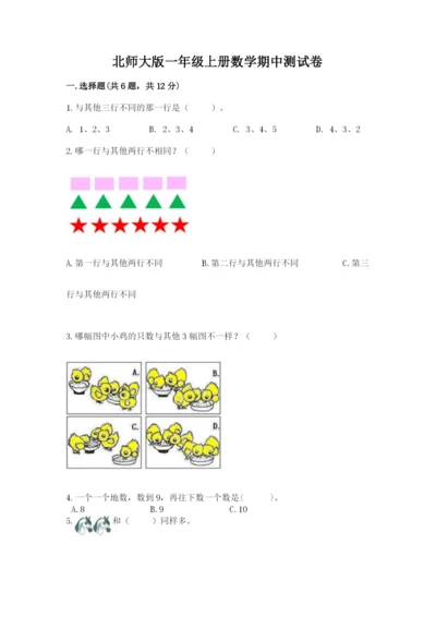北师大版一年级上册数学期中测试卷及答案（精选题）.docx