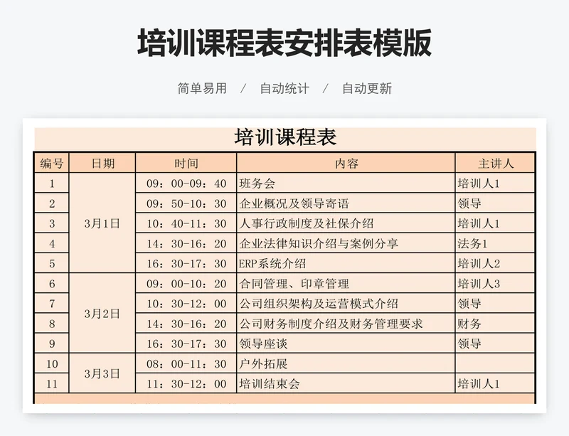 培训课程表安排表模版