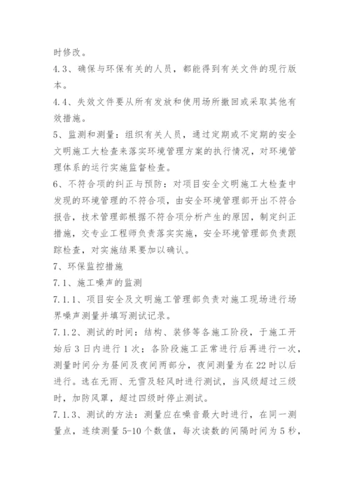 施工环保措施计划方案.docx