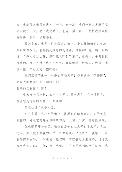 我家的动物作文合集六篇.docx