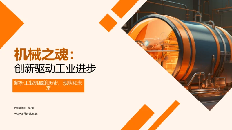 机械之魂：创新驱动工业进步