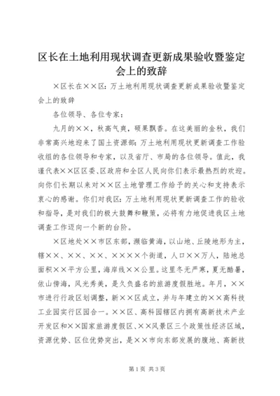 区长在土地利用现状调查更新成果验收暨鉴定会上的致辞 (5).docx