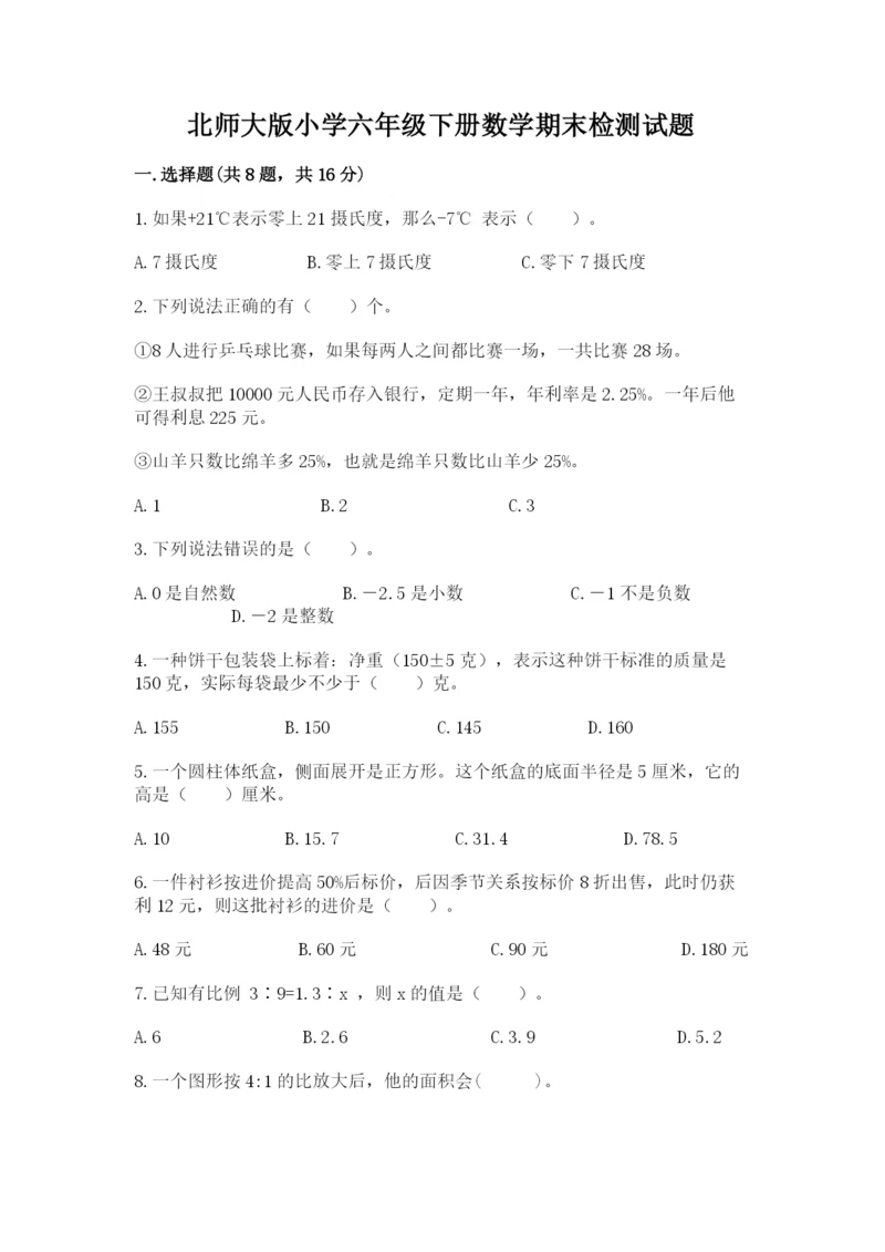 北师大版小学六年级下册数学期末检测试题及参考答案【培优】.docx