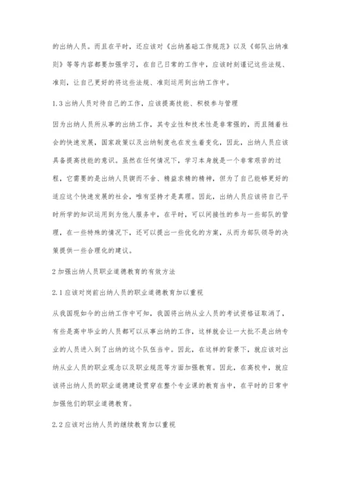 浅谈出纳人员的职业道德.docx