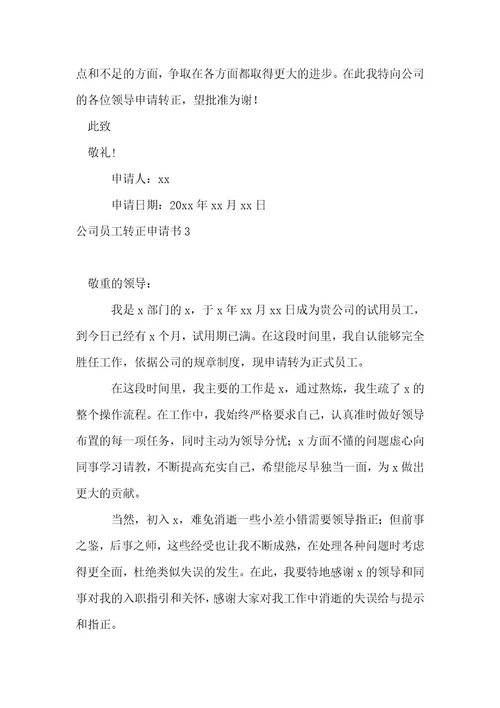 （推荐）公司员工转正申请书1