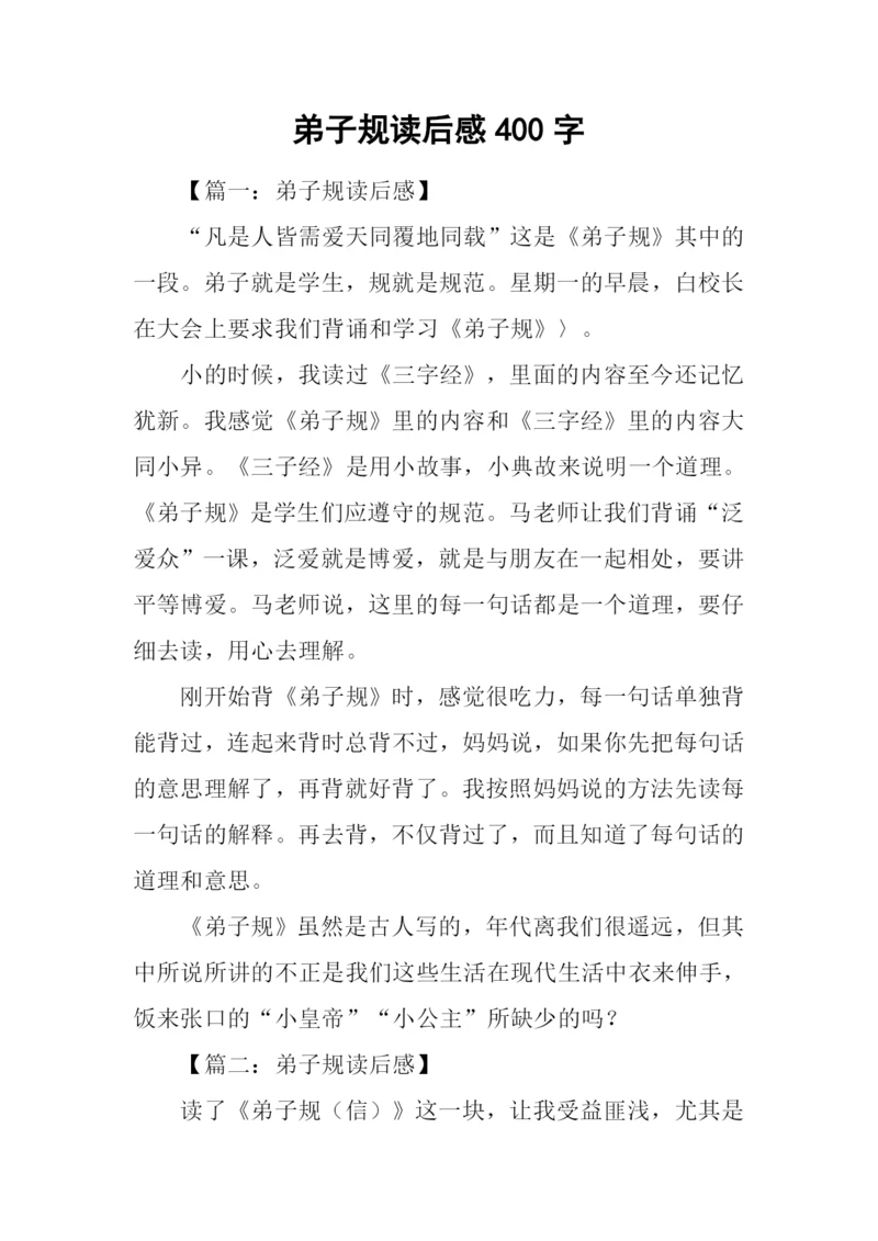 弟子规读后感400字.docx