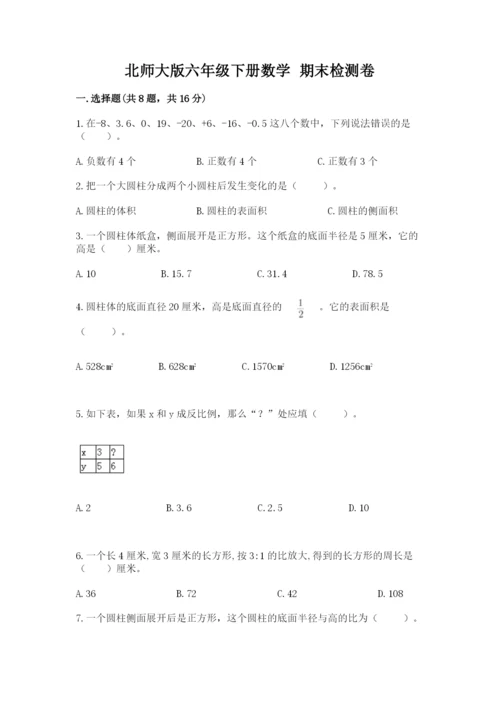 北师大版六年级下册数学 期末检测卷及答案【夺冠】.docx