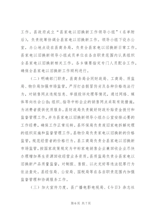 家电以旧换新实行方案.docx