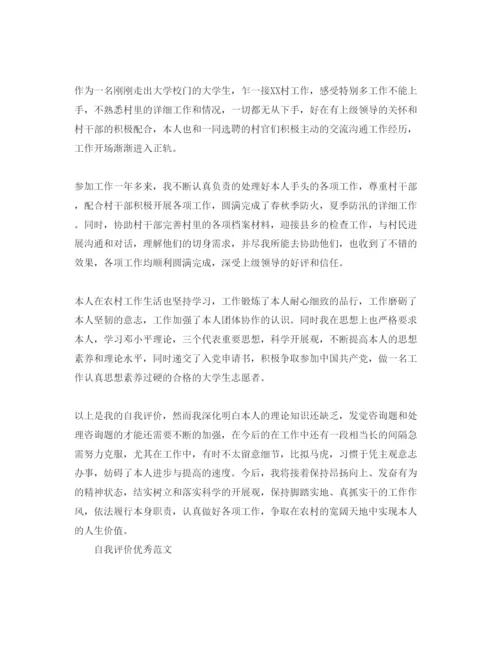 精编村官自我评价参考参考范文五篇.docx
