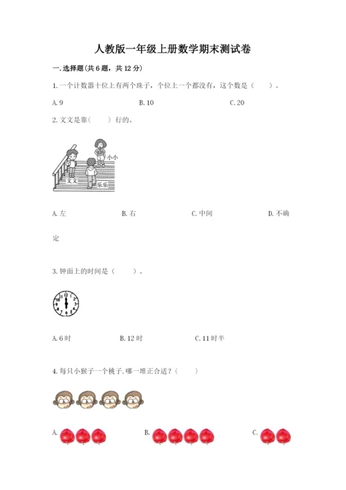 人教版一年级上册数学期末测试卷及参考答案【最新】.docx