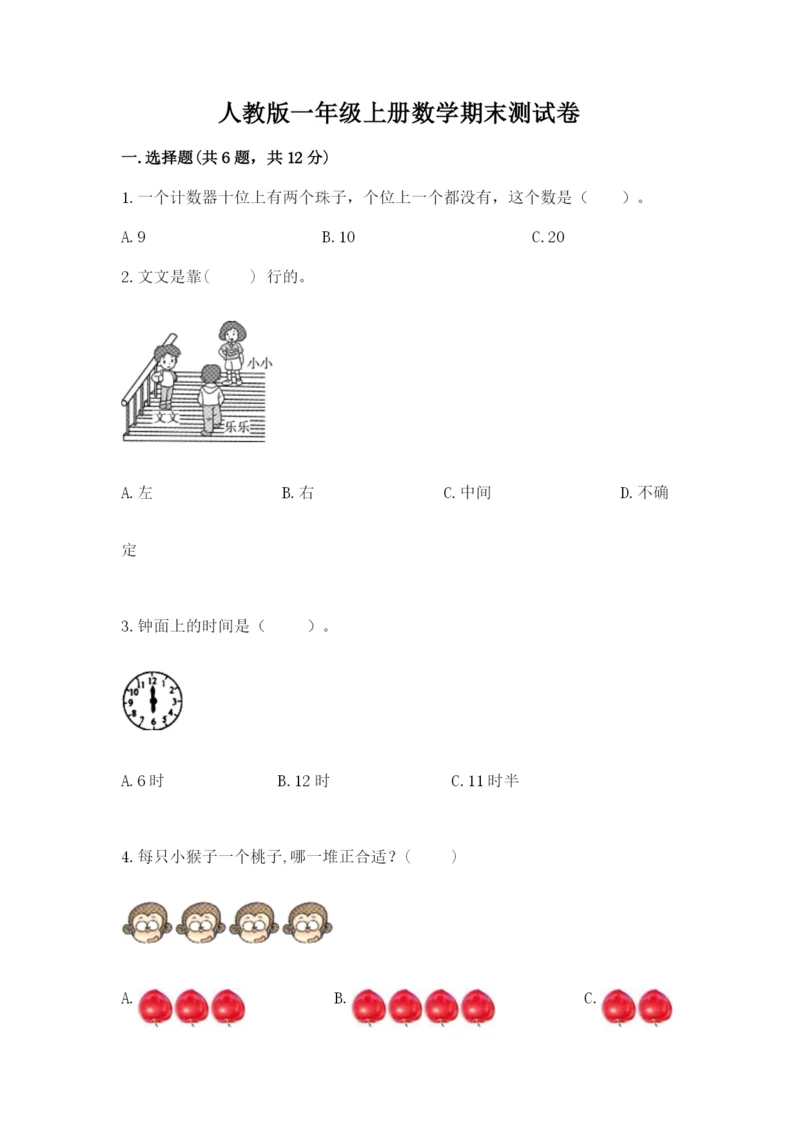 人教版一年级上册数学期末测试卷及参考答案【最新】.docx