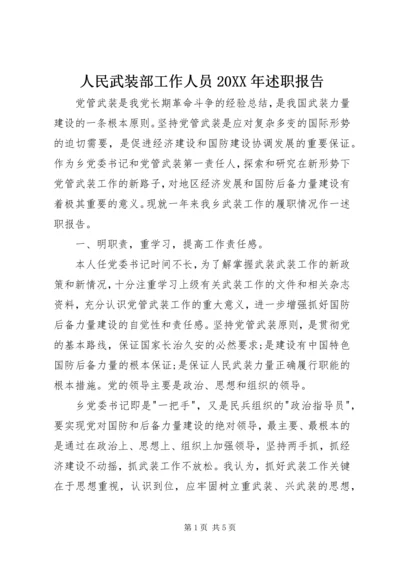 人民武装部工作人员某年述职报告.docx