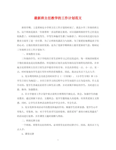 精编之班主任教学的工作计划范文.docx