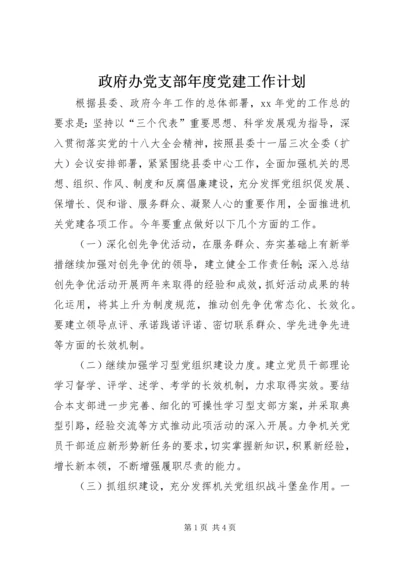 政府办党支部年度党建工作计划.docx