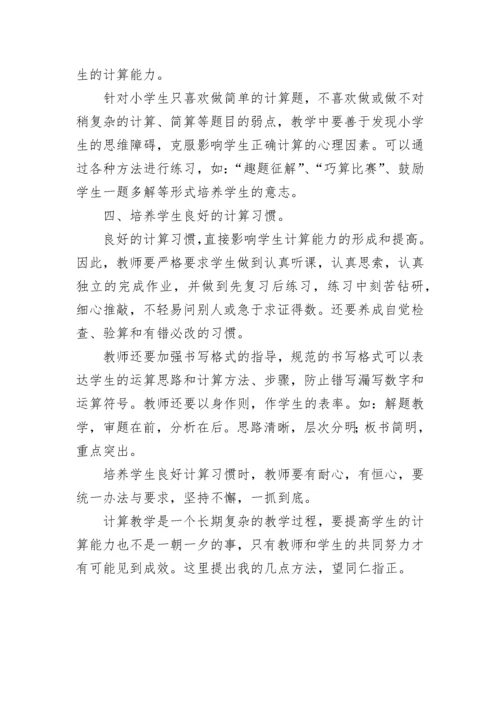 如何提高小学生的运算能力.docx