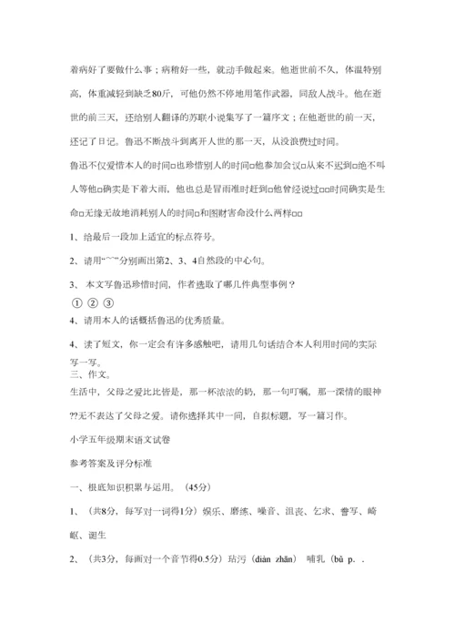 2023年小学语文五年级上册期末试卷.docx