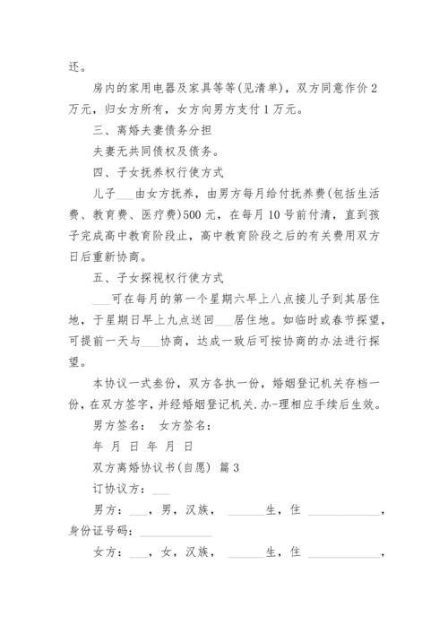 双方离婚协议书(自愿).docx