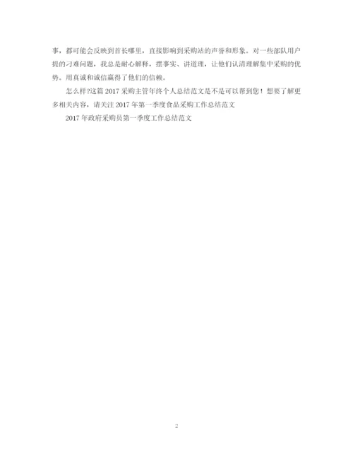 精编之采购主管年终个人总结范文2.docx