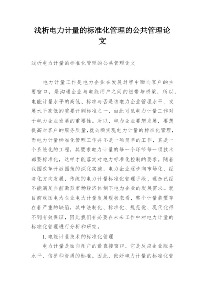 浅析电力计量的标准化管理的公共管理论文.docx