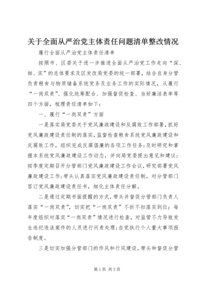 关于全面从严治党主体责任问题清单整改情况.docx