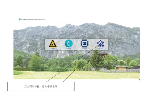 山东省固体废物和危险化学品信息化智慧监管系统填报流程