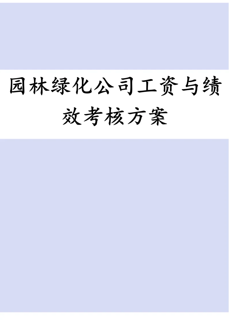 园林绿化公司工资与绩效考核方案.docx