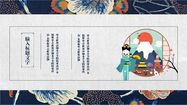 日系和风浮世绘通用PPT模板