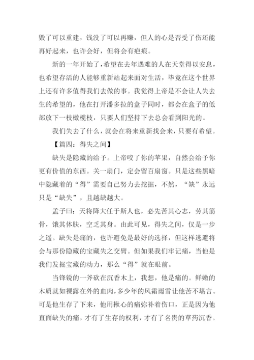 得失之间作文.docx