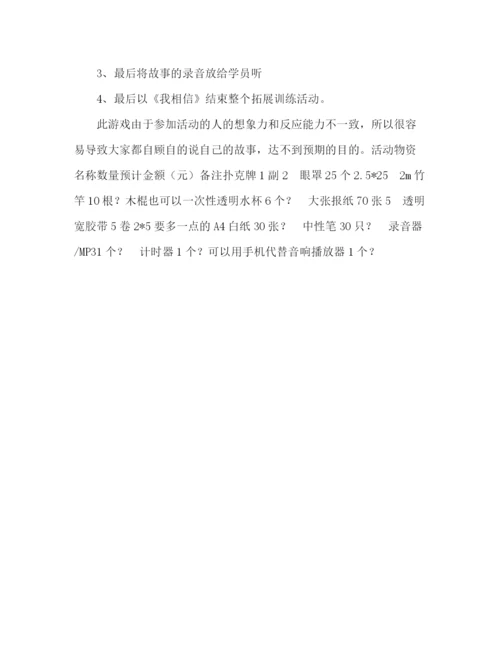 精编之公司团建素质拓展方案.docx