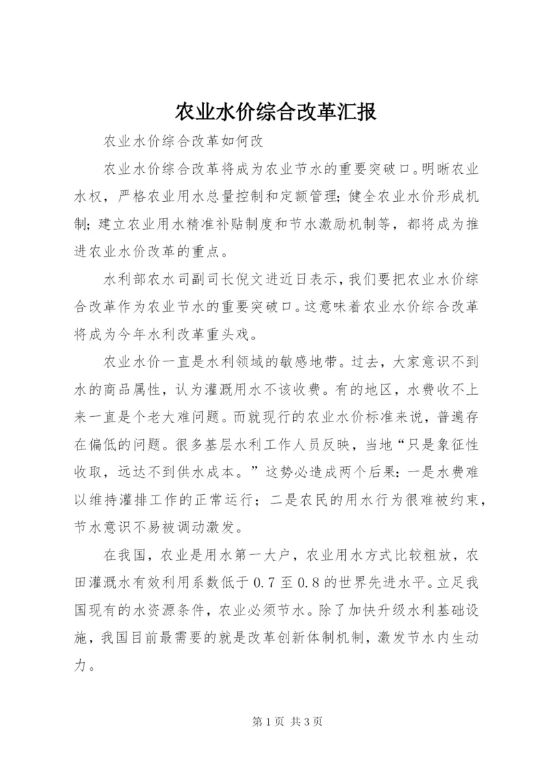 农业水价综合改革汇报_1 (2).docx