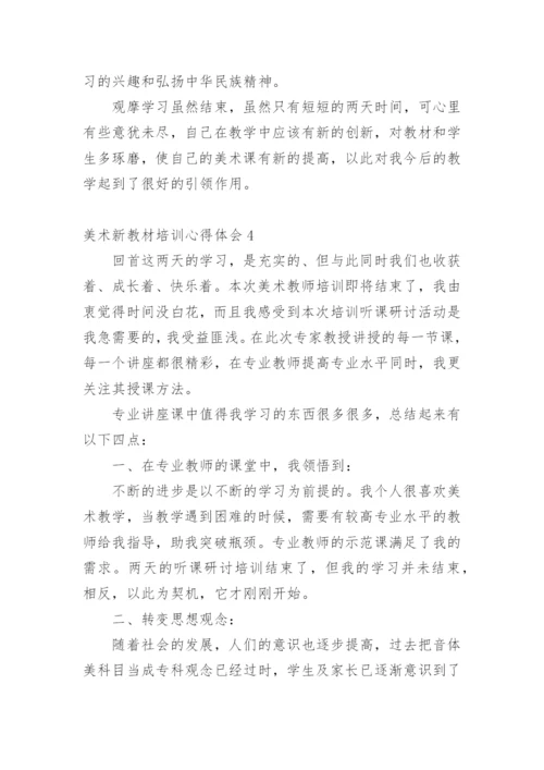 美术新教材培训心得体会.docx