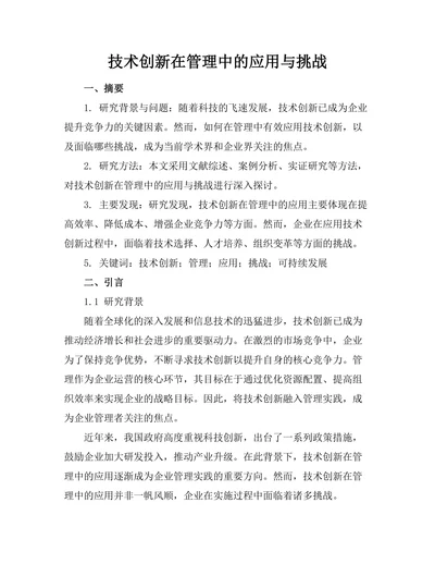 技术创新在管理中的应用与挑战