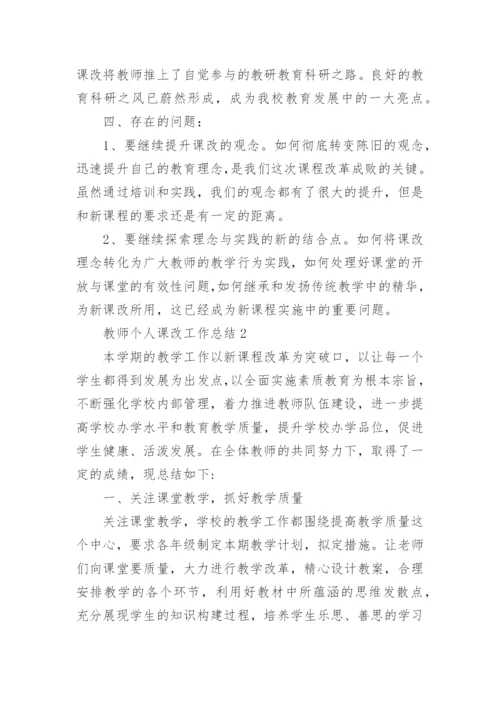 教师个人课改工作总结.docx