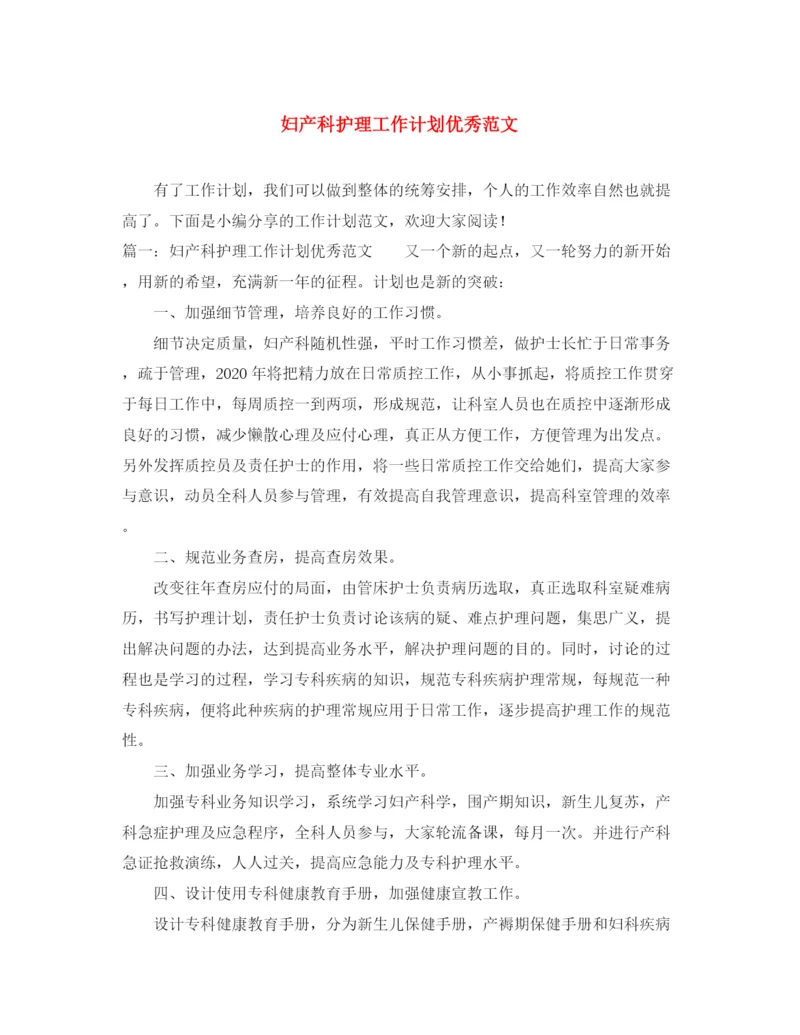 精编之妇产科护理工作计划优秀范文.docx