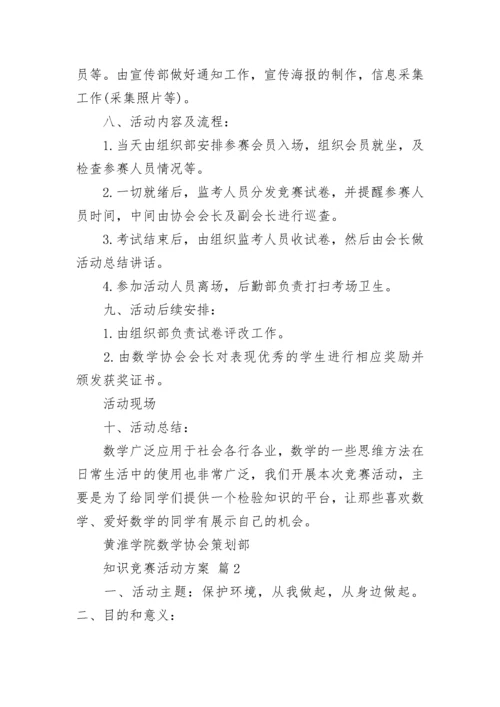 知识竞赛活动方案_19.docx