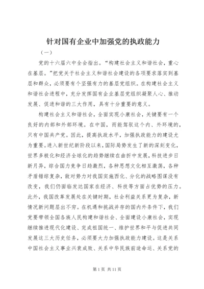 针对国有企业中加强党的执政能力 (2).docx