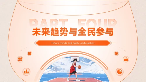 橙色创意风全民健身全民健身推广计划