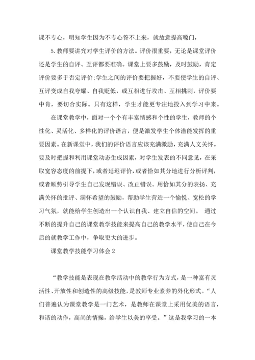 课堂教学技能学习体会.docx