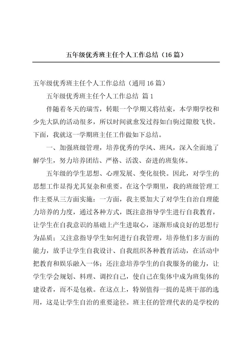 五年级优秀班主任个人工作总结（16篇）