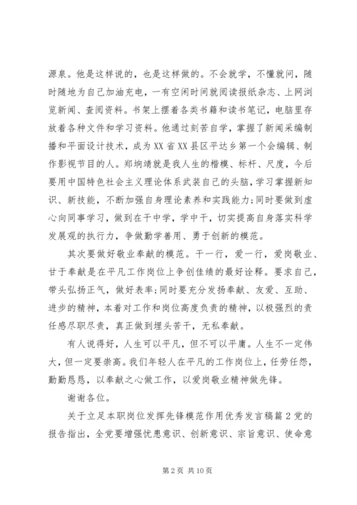 关于立足本职岗位发挥先锋模范作用优秀发言稿.docx