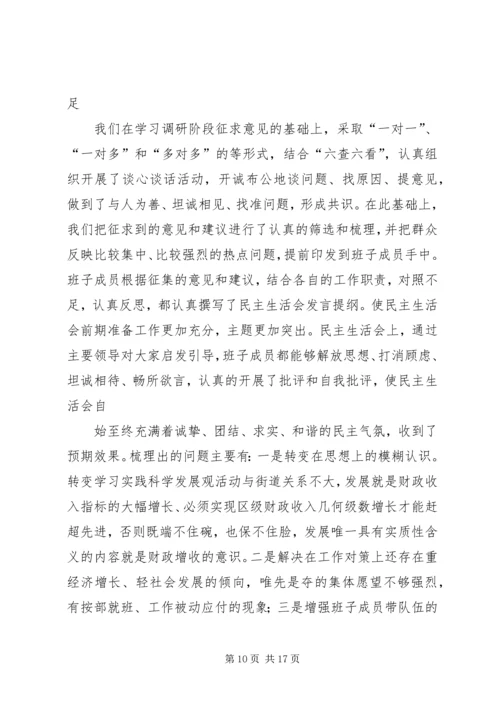 民主生活会专题报告 (2).docx