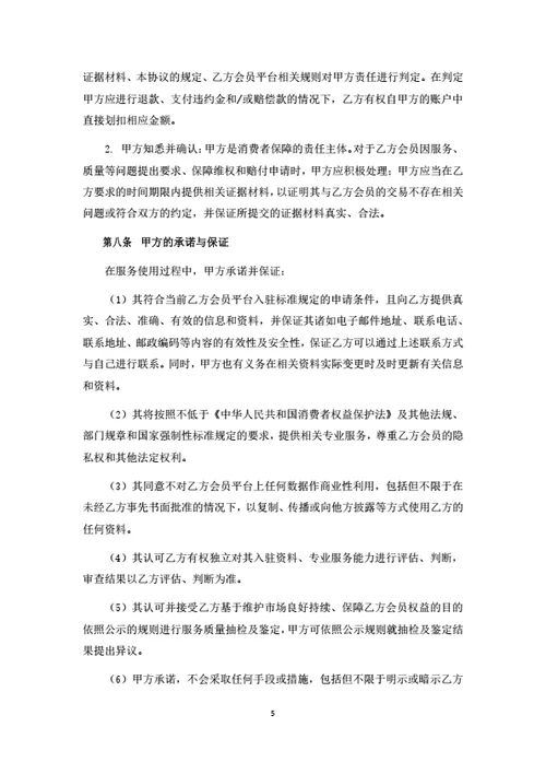 直播电商平台商家入驻协议
