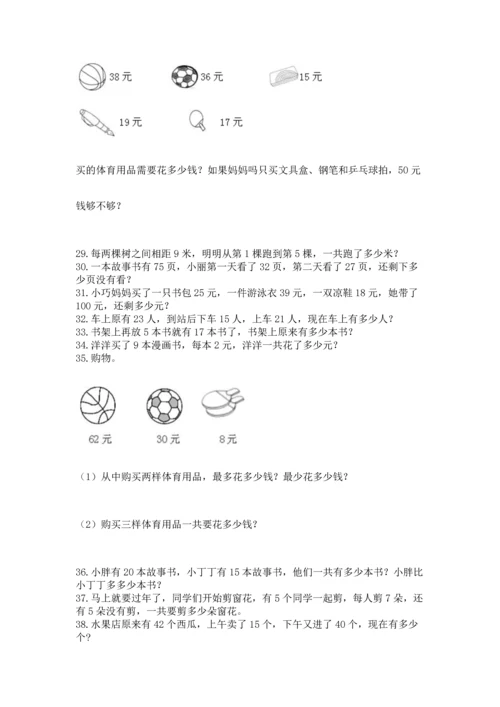 小学二年级上册数学应用题100道及参考答案（能力提升）.docx