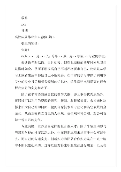 大学应届毕业生自荐信