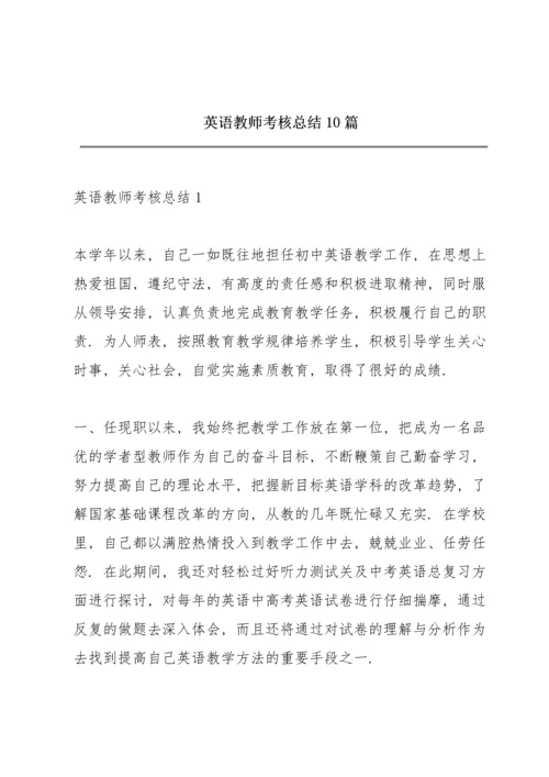 英语教师考核总结10篇.docx