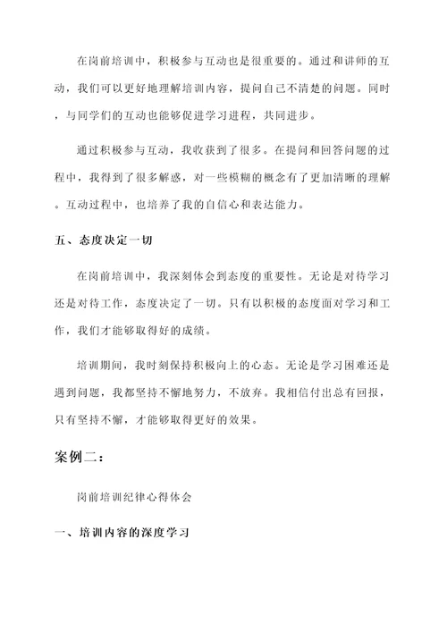 岗前培训纪律心得体会