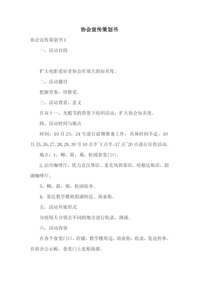 协会宣传策划书.docx