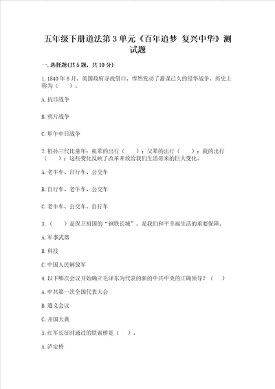 五年级下册道法第3单元《百年追梦 复兴中华?》测试题（达标题）
